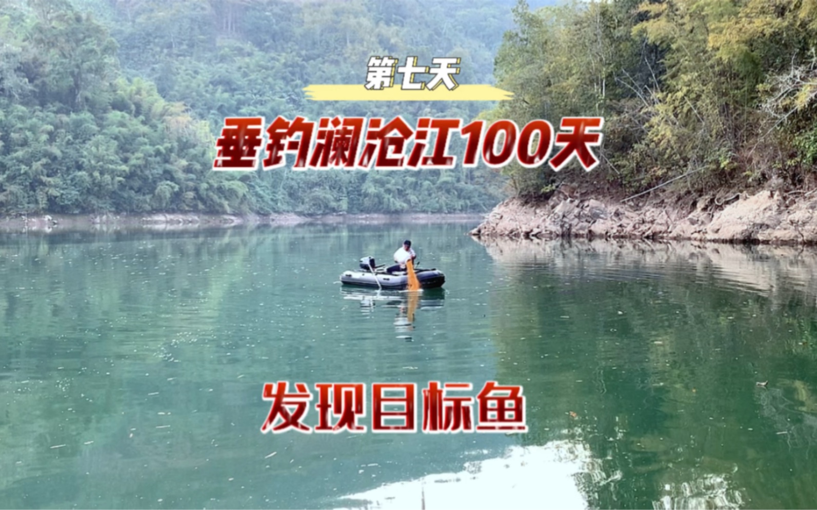 垂钓澜沧江100天 第七天 发现目标鱼!哔哩哔哩bilibili