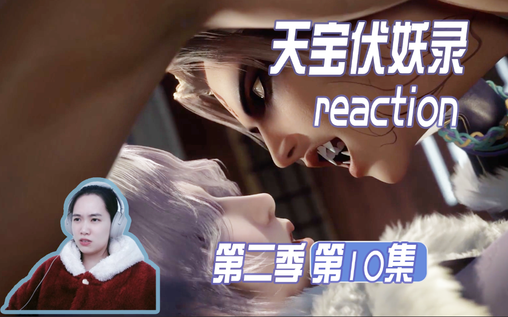 莫日根被感染? | 第十集【天宝伏妖录s2 reaction】
