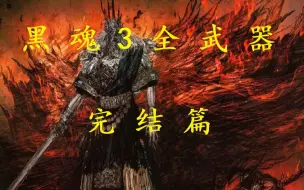 Tải video: 黑魂3全武器测评：完结篇