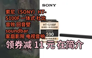 Download Video: 【隐藏促销】索尼（SONY）HT-S100F 一体式 杜比音效 回音壁 soundbar  家庭影院 电视音响 蓝牙音响 无线音响