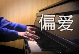 【钢琴】张芸京《偏爱》2024年的演奏 罗曼耶卓