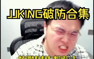 Download Video: JJKING破防合集，每一个镜头都是名场面！