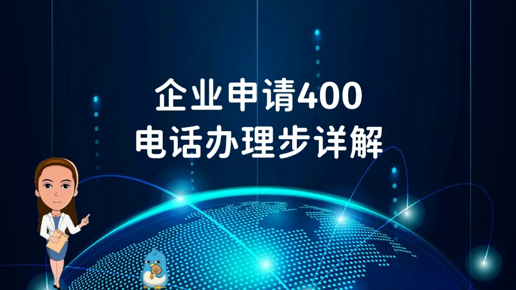 企业申请400电话步骤详解哔哩哔哩bilibili