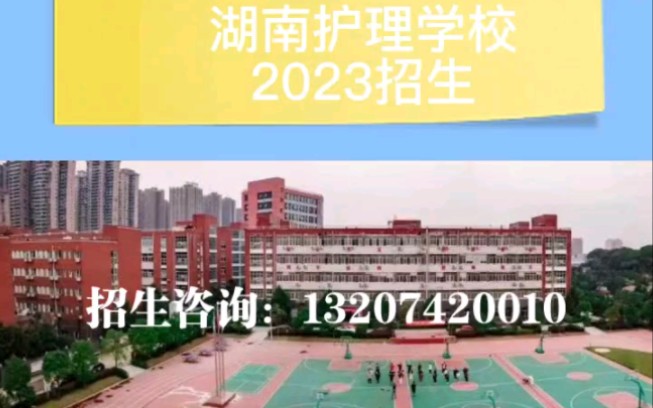 湖南护理学校2023招生启动哔哩哔哩bilibili