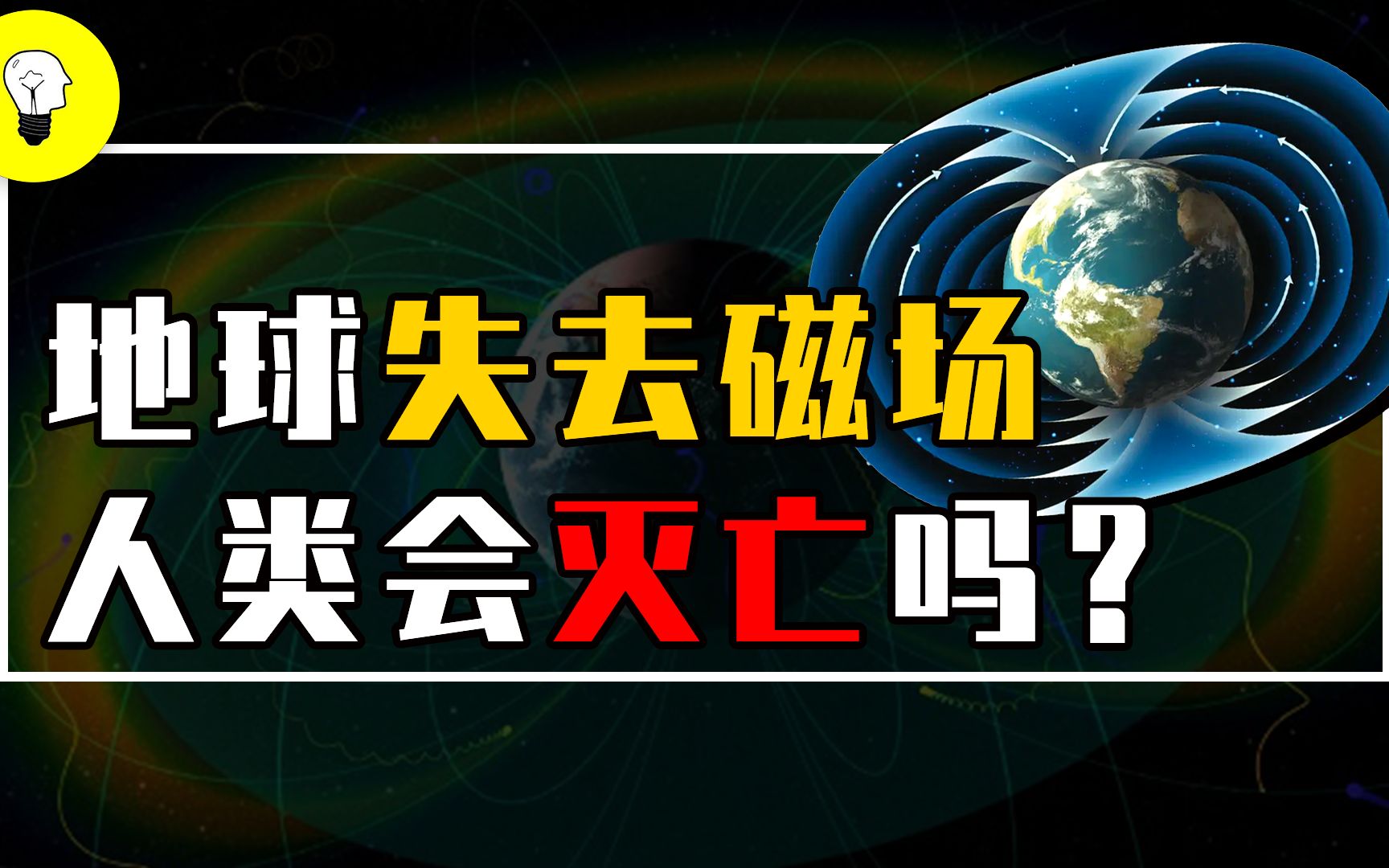 [图]地球磁场到底有多重要？如果地球失去磁场，人类会灭亡吗？