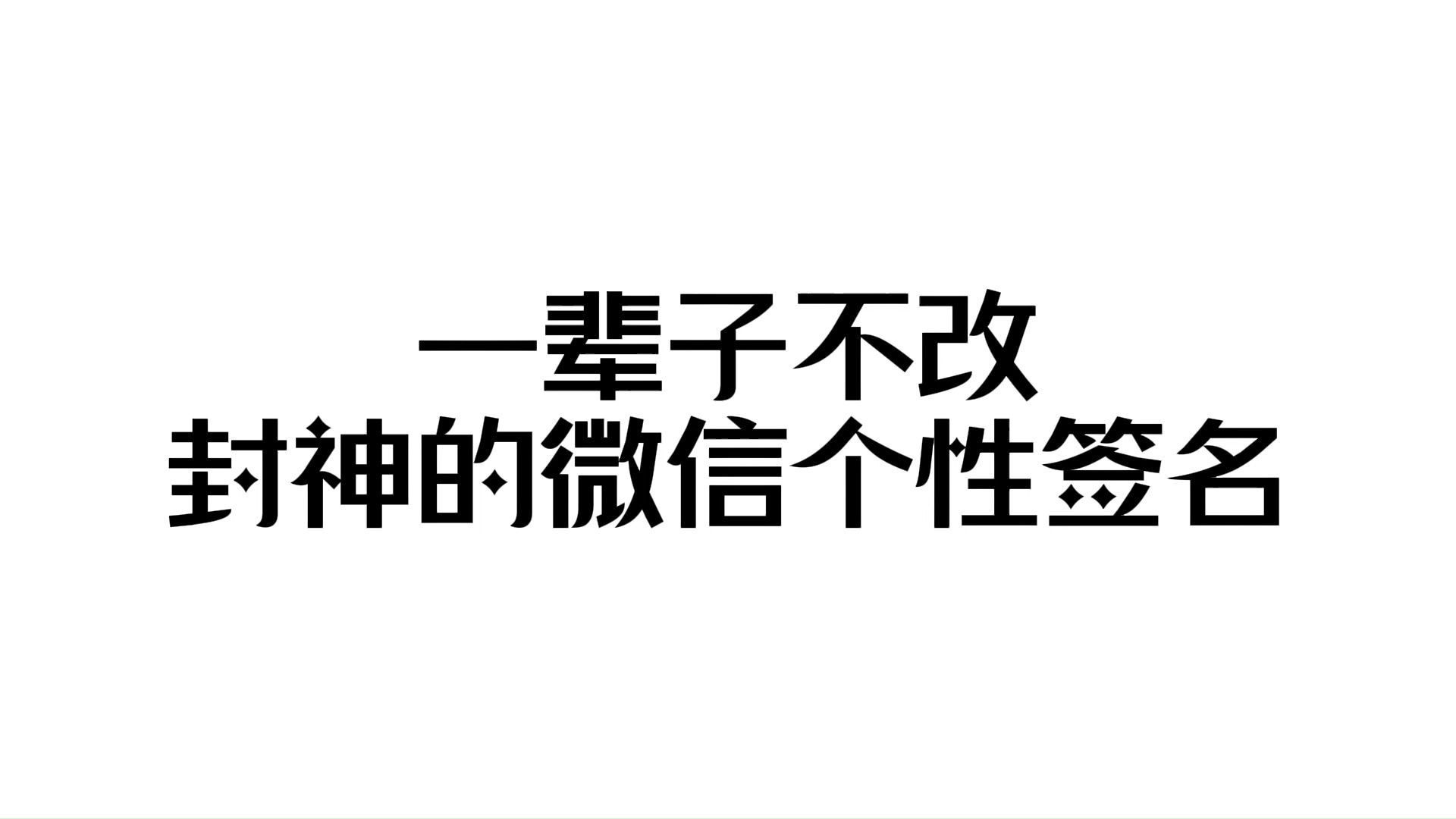 [图]【收藏向】“站在世俗里，难免被遗忘”丨可以一辈子不改的微信个性签名