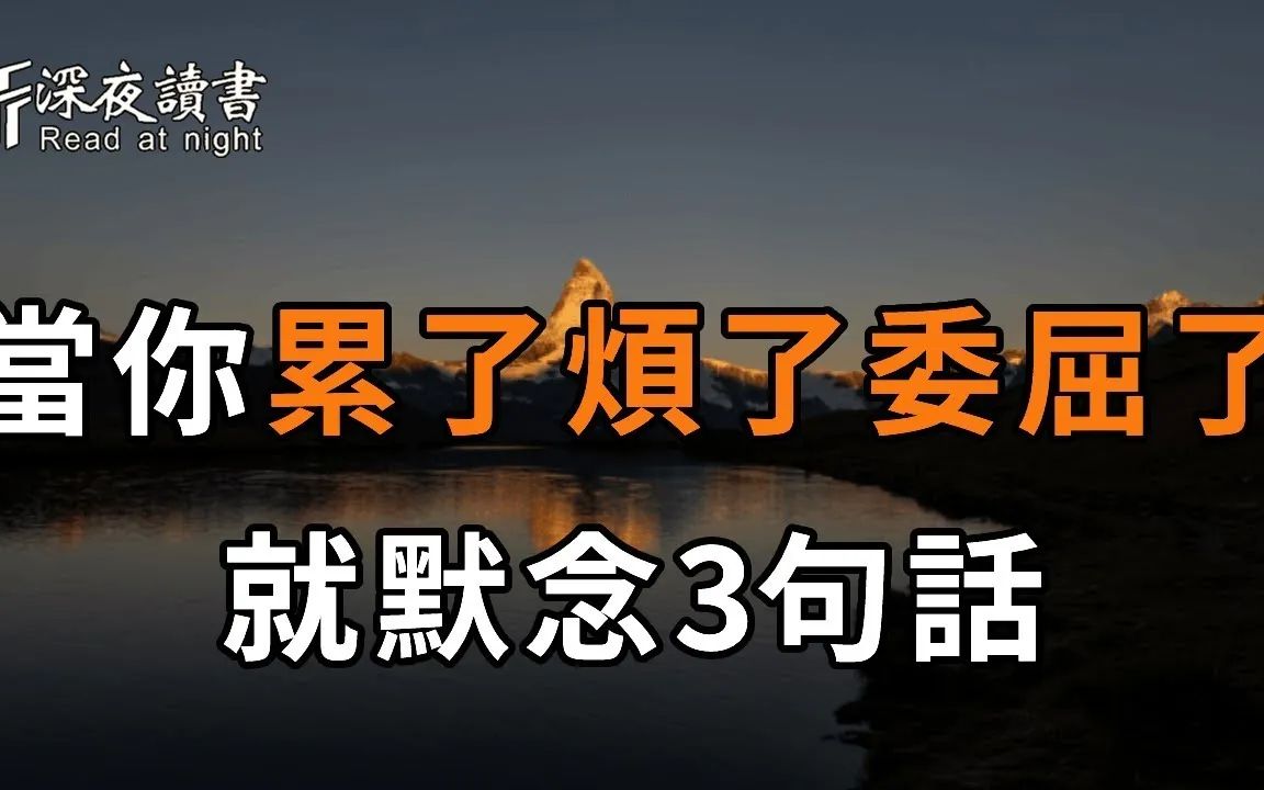 [图]世间之事，皆在于心！当你累了、烦了、痛了、委屈了，就默念这3句话，无论多大的事情，都会发生改变【深夜读书】