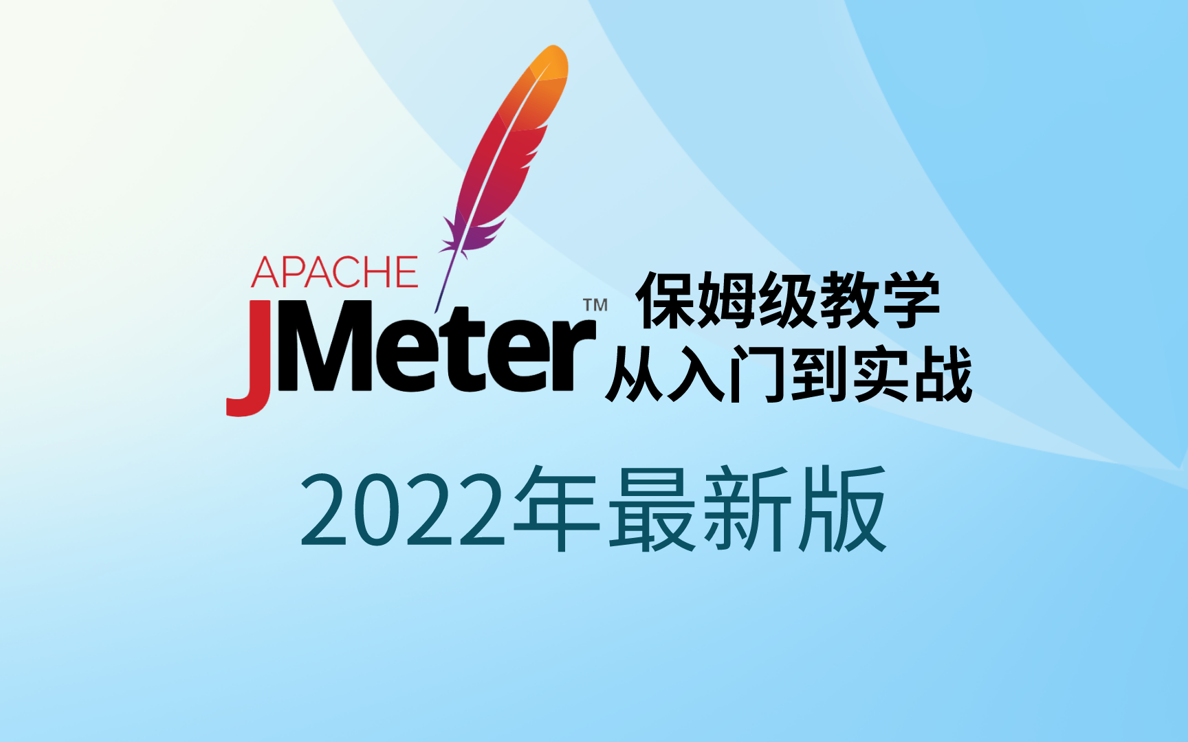 【软件测试专题】全网最全Jmeter保姆级教程(2022年最新版从入门到项目实战)共52集,持续更新中...哔哩哔哩bilibili