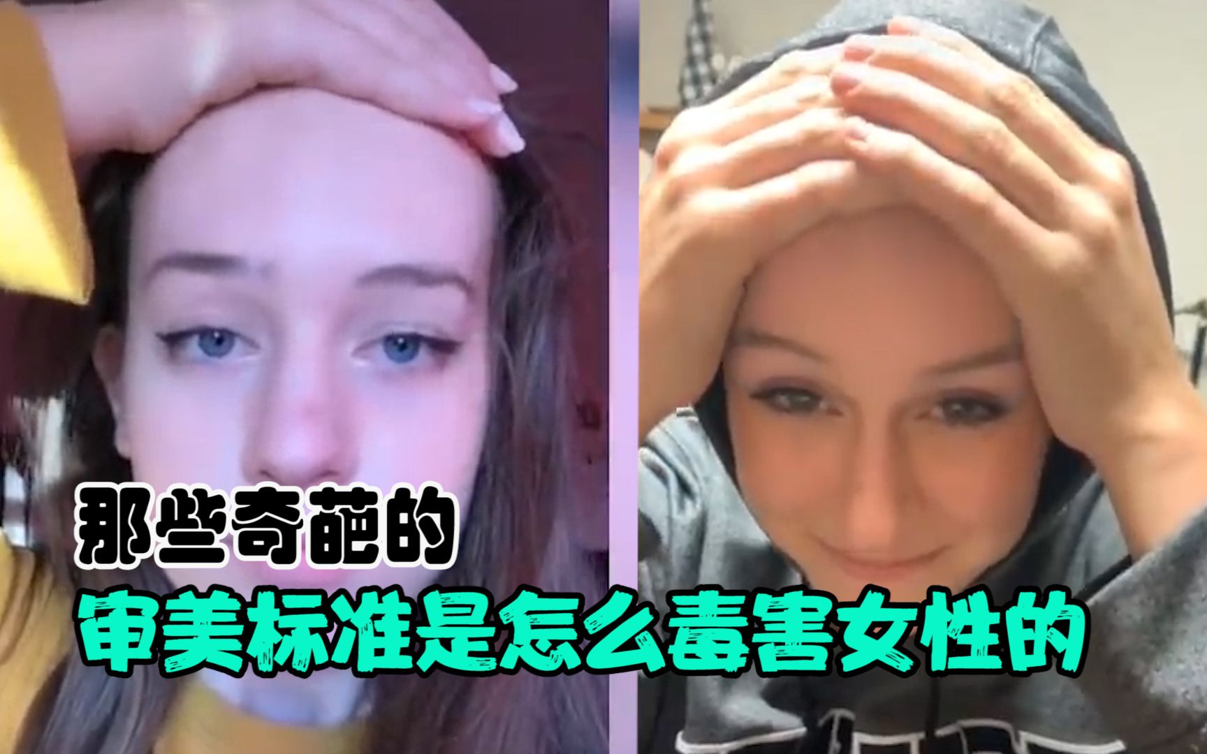 [图]那些奇葩的审美标准，是怎么毒害女性的，看看就知道了