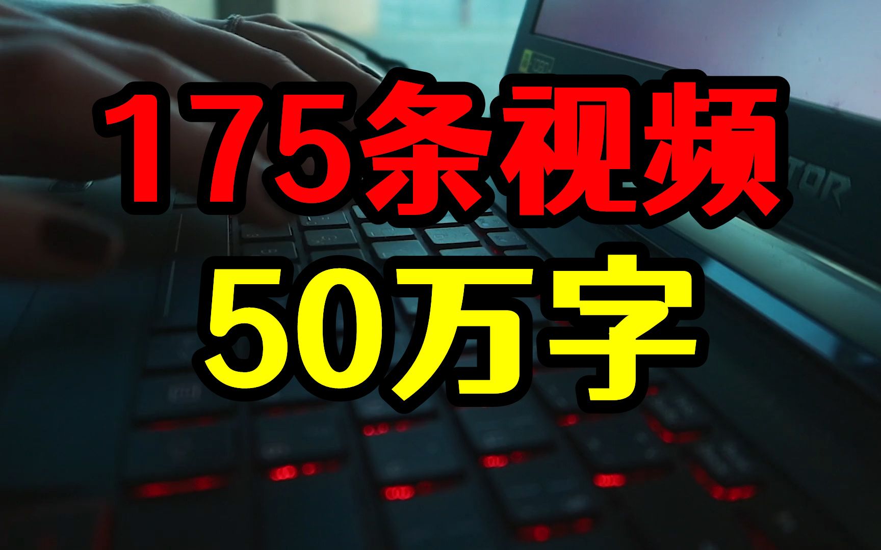 中视频:175条视频50万字,5亿推荐量3000万播放量,收益怎么样哔哩哔哩bilibili