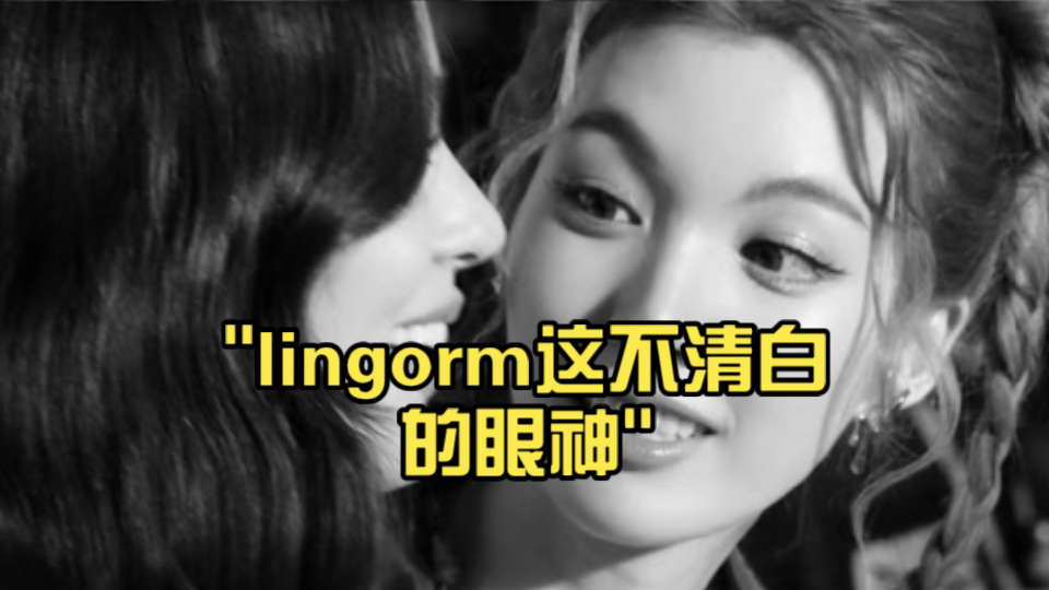 lingorm这不清白的眼神即使是演的我也爱看,离影后成双不远了