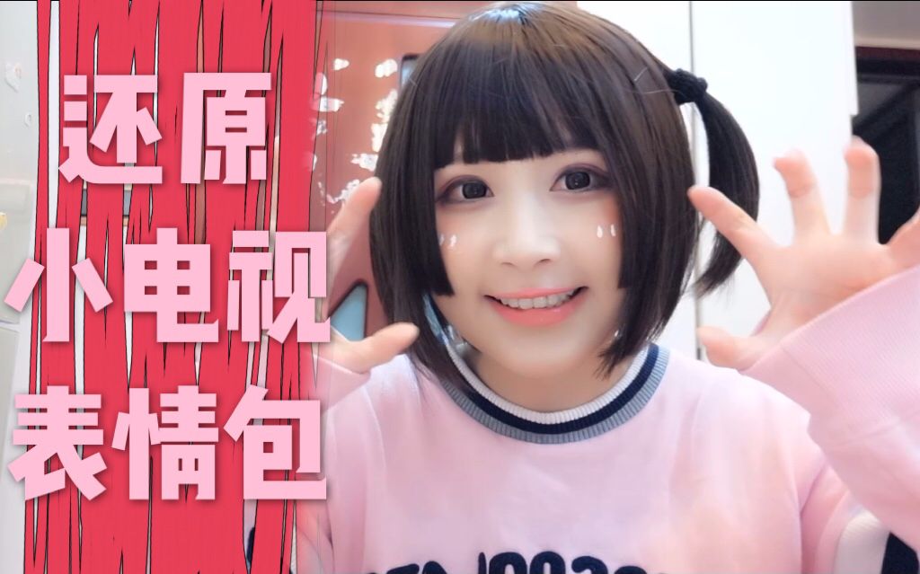 【Aliga合辑】还原b站小电视表情包哔哩哔哩bilibili