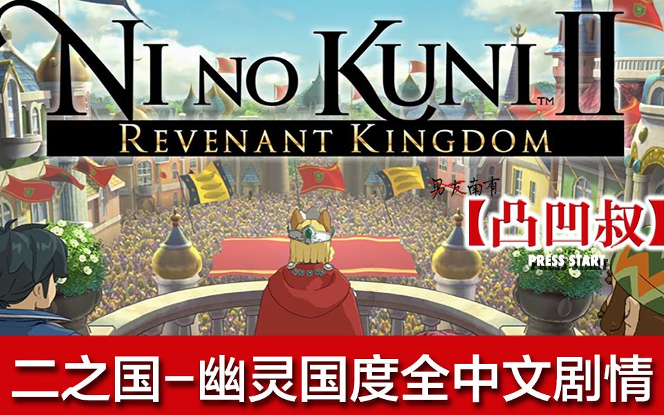 [图]【凸凹叔】《二之国：幽灵国度》Ni no Kuni II: Revenant Kingdom 全中文剧情解说01