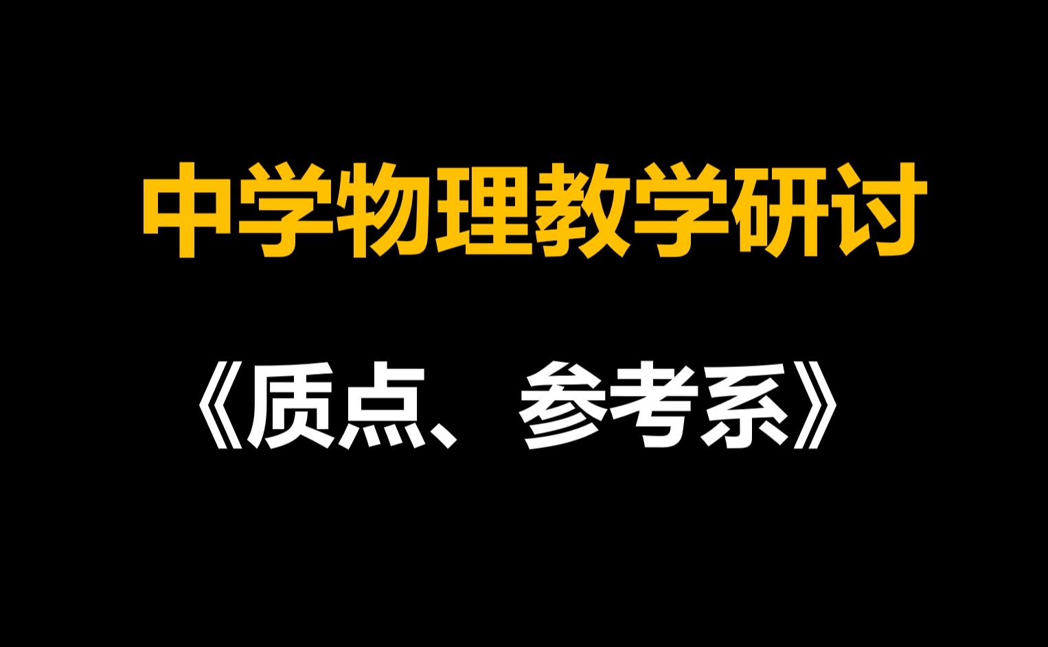 教学反思:我们是如何把学生教笨的?哔哩哔哩bilibili