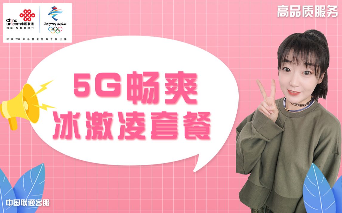 5G畅爽冰激凌套餐哔哩哔哩bilibili