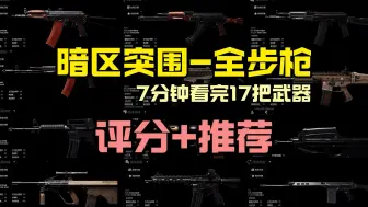 Download Video: 暗区全步枪综合评分+推荐，萌新可以参考使用