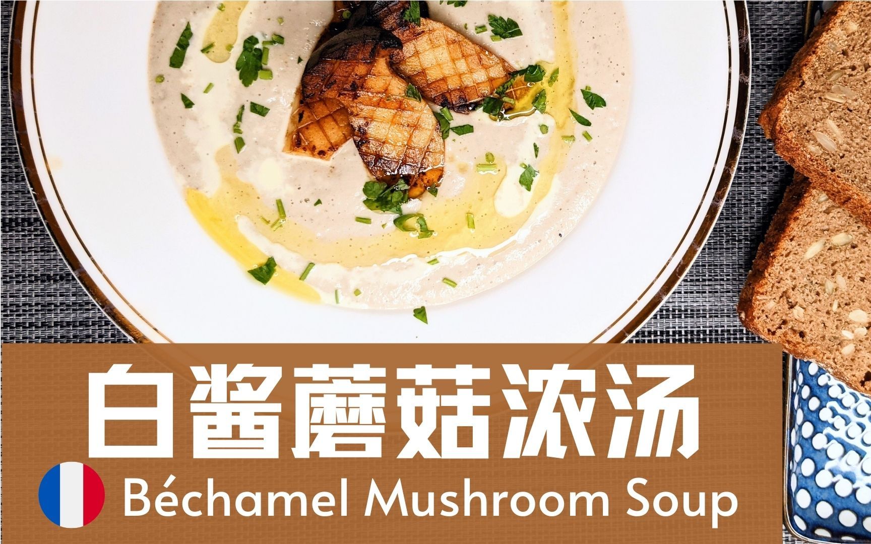[法] 白酱蘑菇浓汤 - béchamel mushroom soup - 用白酱和长得像冠状