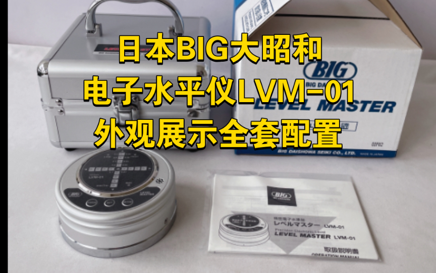 日本BIG大昭和电子水平仪LVM01外观展示全套配置哔哩哔哩bilibili