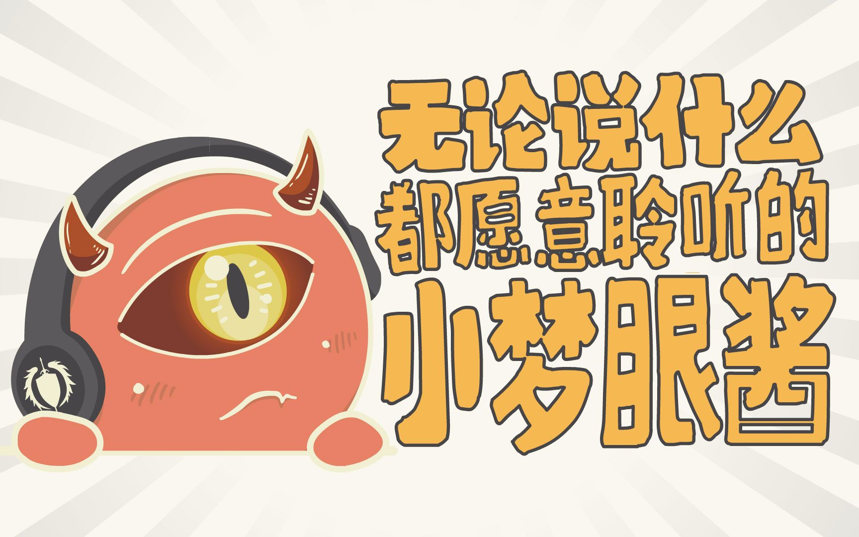 【梦魇恒欢】无论说什么都愿意聆听的小梦眼酱(cover)