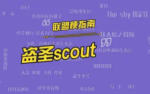 Download Video: LNG战队的中单Scout为什么叫盗圣？三圣一帝之盗圣Scout外号来源