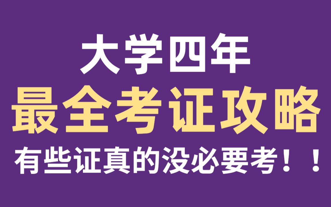 大学四年考证全攻略,有些证真的没必要考!(建议看完)【大学生必看 | 大学考证 | 全程干货 | 四六级 | 教师资格证 | 大学生活 | 经验分享】哔哩哔哩bilibili