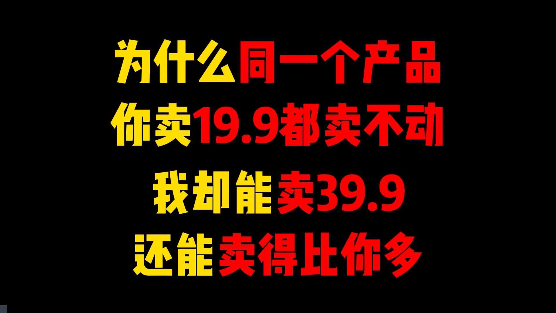 为什么同样的产品,你低价还没我高价卖得多?拼多多运营指南,拼多多新手开店,拼多多运营,拼多多学习哔哩哔哩bilibili