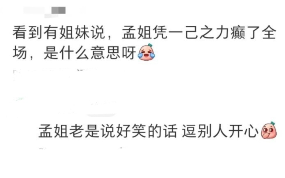 好期待好6下期的孟姐啊!看repo说孟姐high翻全场,和小丁弟弟有跳舞互动,隐形团宠好几个嘉宾选她但孟姐愣是没选,孟姐还是那个孟姐,主打一个出其...