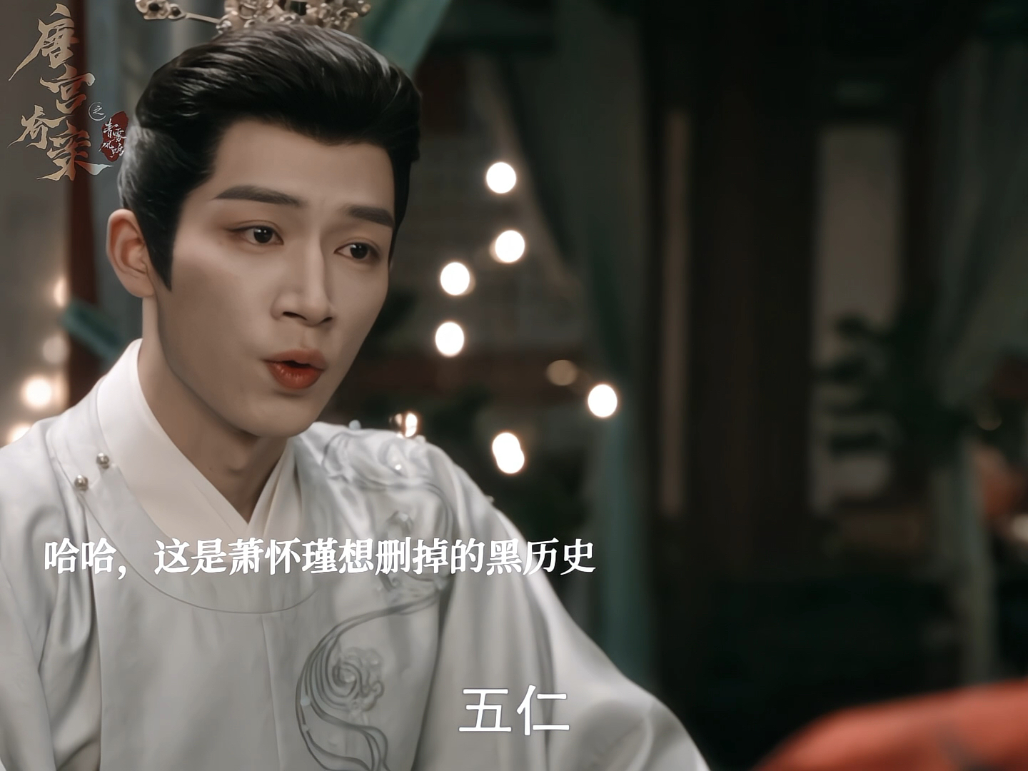 这怕不是萧怀瑾最想删掉的黑历史了吧?