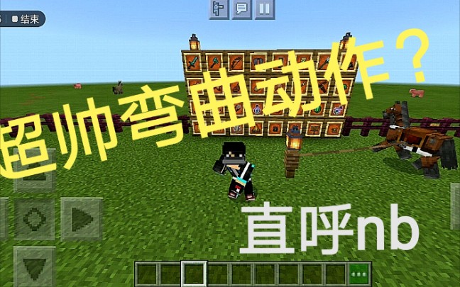 我的世界基岩版动作优化包,动作神同步PC版,网友见了直呼内行!哔哩哔哩bilibili