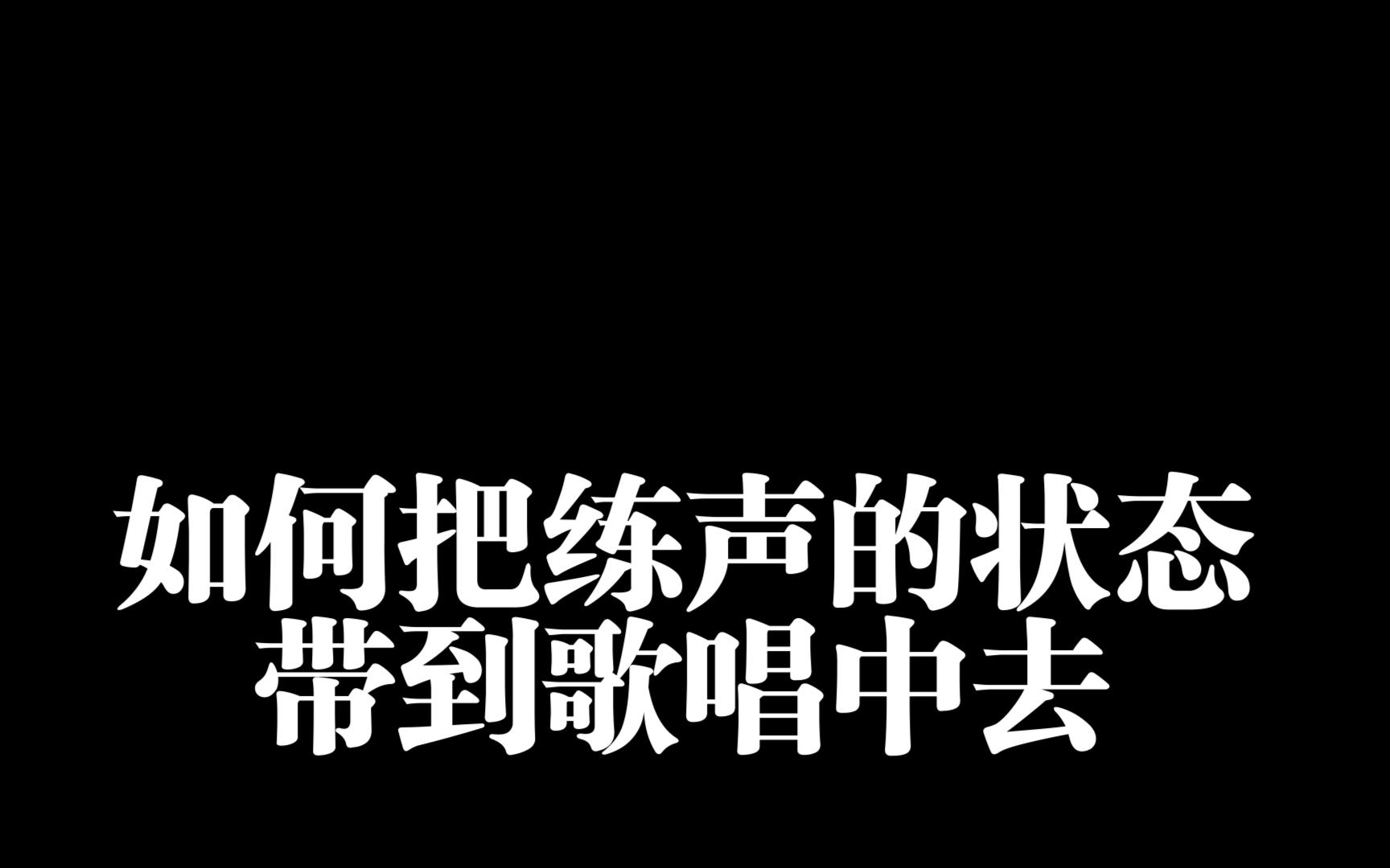 [图]【如何把练声的状态带到歌唱中去】丨司琴声乐小课堂丨分享声乐技巧丨歌唱技巧