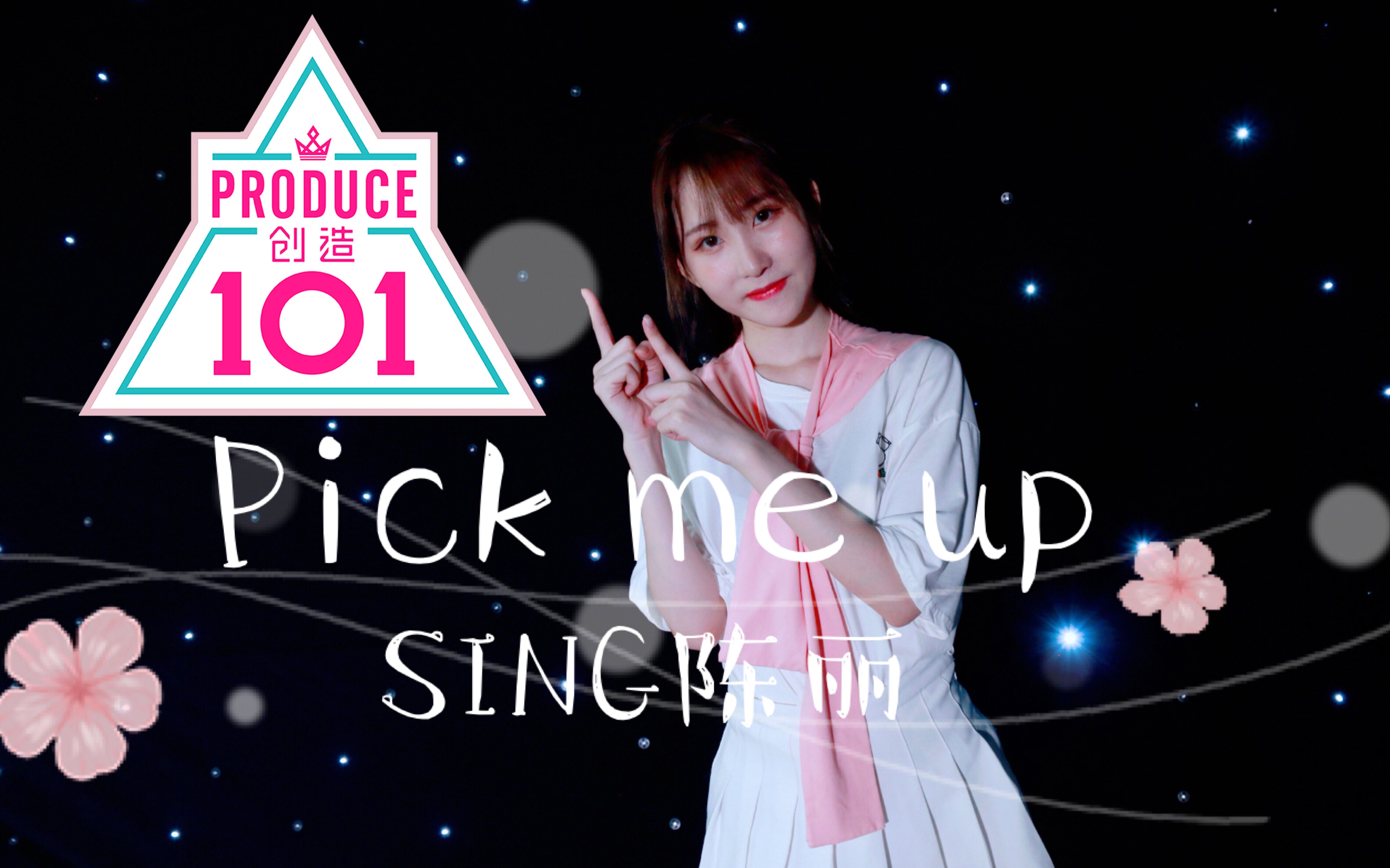 sing陈丽翻跳创造101