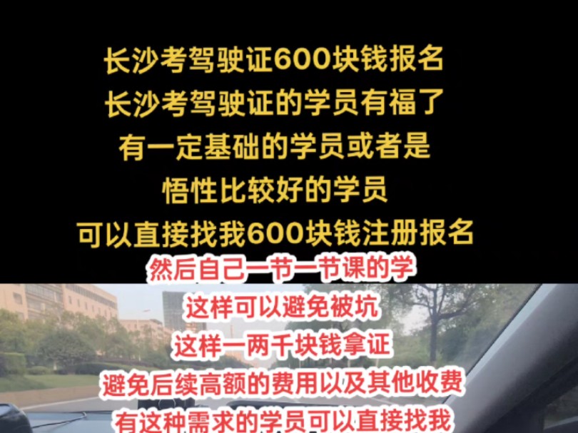 长沙报名学车只要600块钱,后续只付考试费和练车费,总费用2000左右拿证,其他的费用都不要,这样子能最大的保护学员的利益,不额外多收一分钱哔...