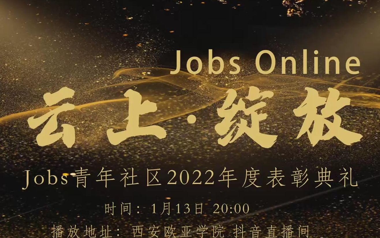 [图]Jobs Online“云上·绽放”表彰典礼，榜样的力量，青春之光芒（直播回放）