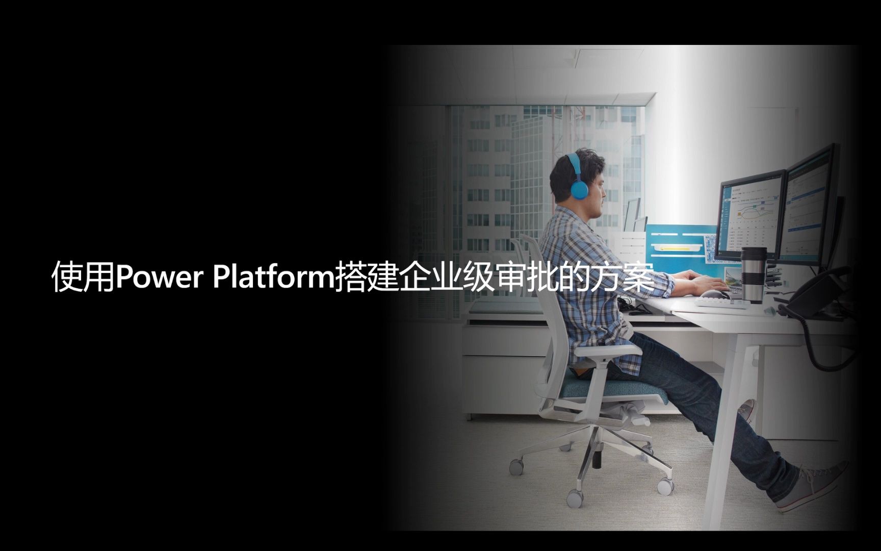 Power Platform 搭建企业级审批引擎的思路哔哩哔哩bilibili