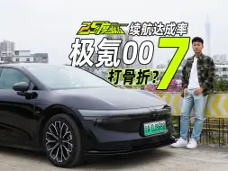 Télécharger la video: 极氪007续航达成率打骨折？