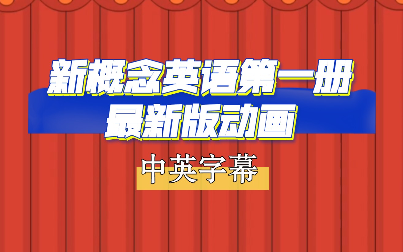 [图]【合集1-143P】最新版｜中英双语字幕｜高清动画｜新概念第一册