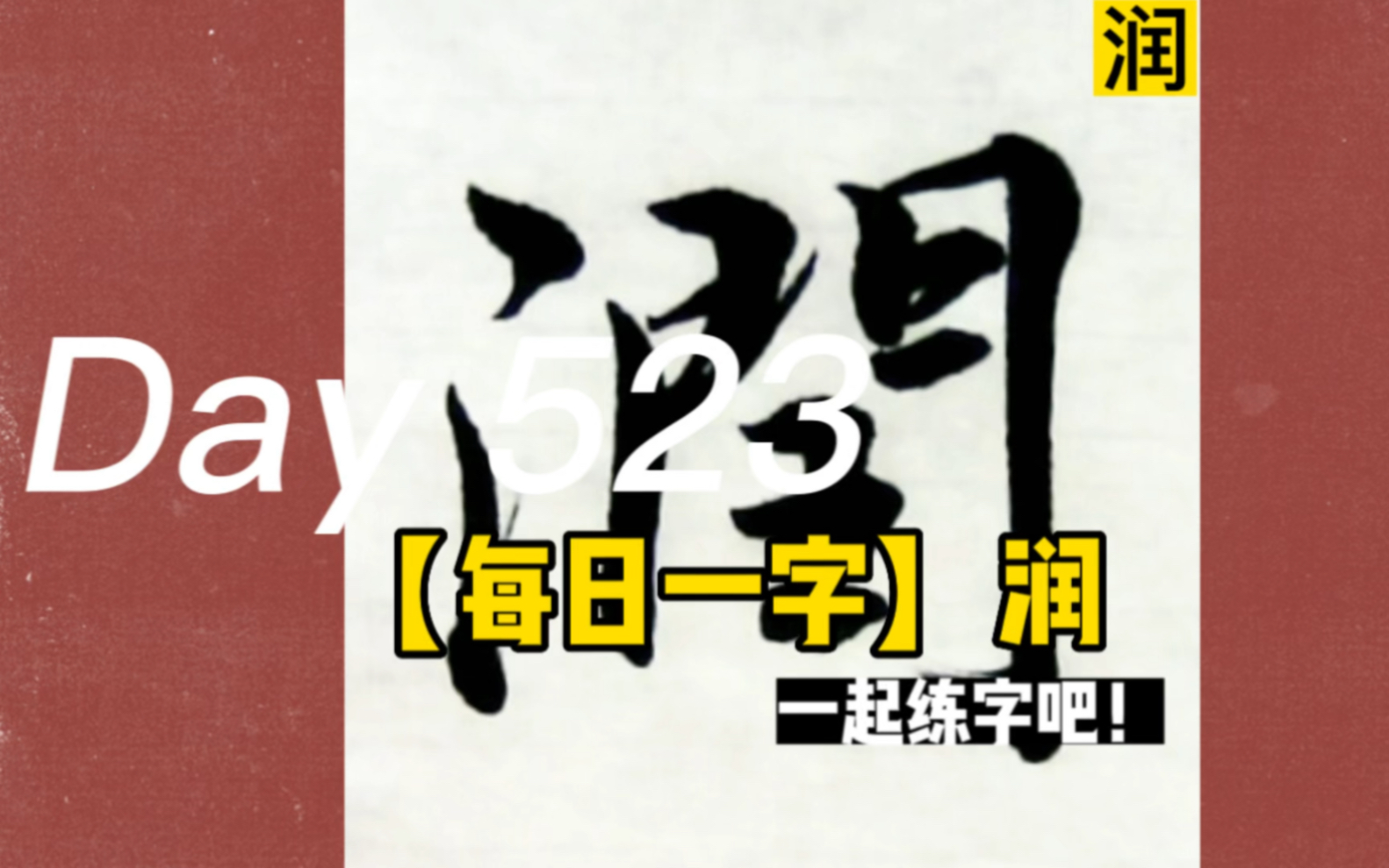 【每日一字&格言】润——富润屋,德润身,心广体胖哔哩哔哩bilibili