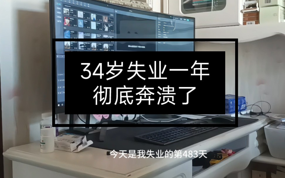 [图]34岁的我失业一年，彻底崩溃了