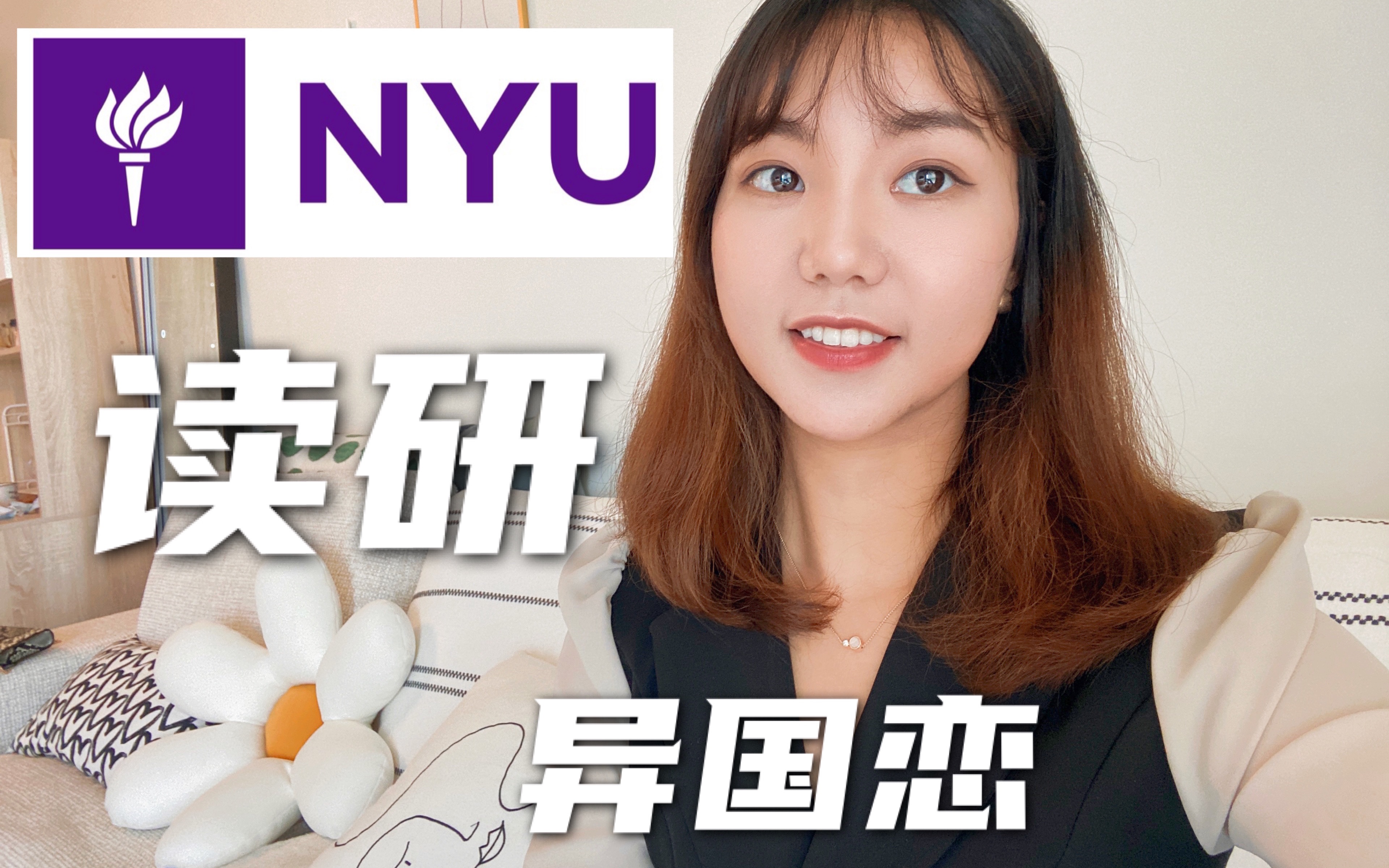 一周后去纽约大学NYU读研/又开始异国恋/视频周更计划哔哩哔哩bilibili