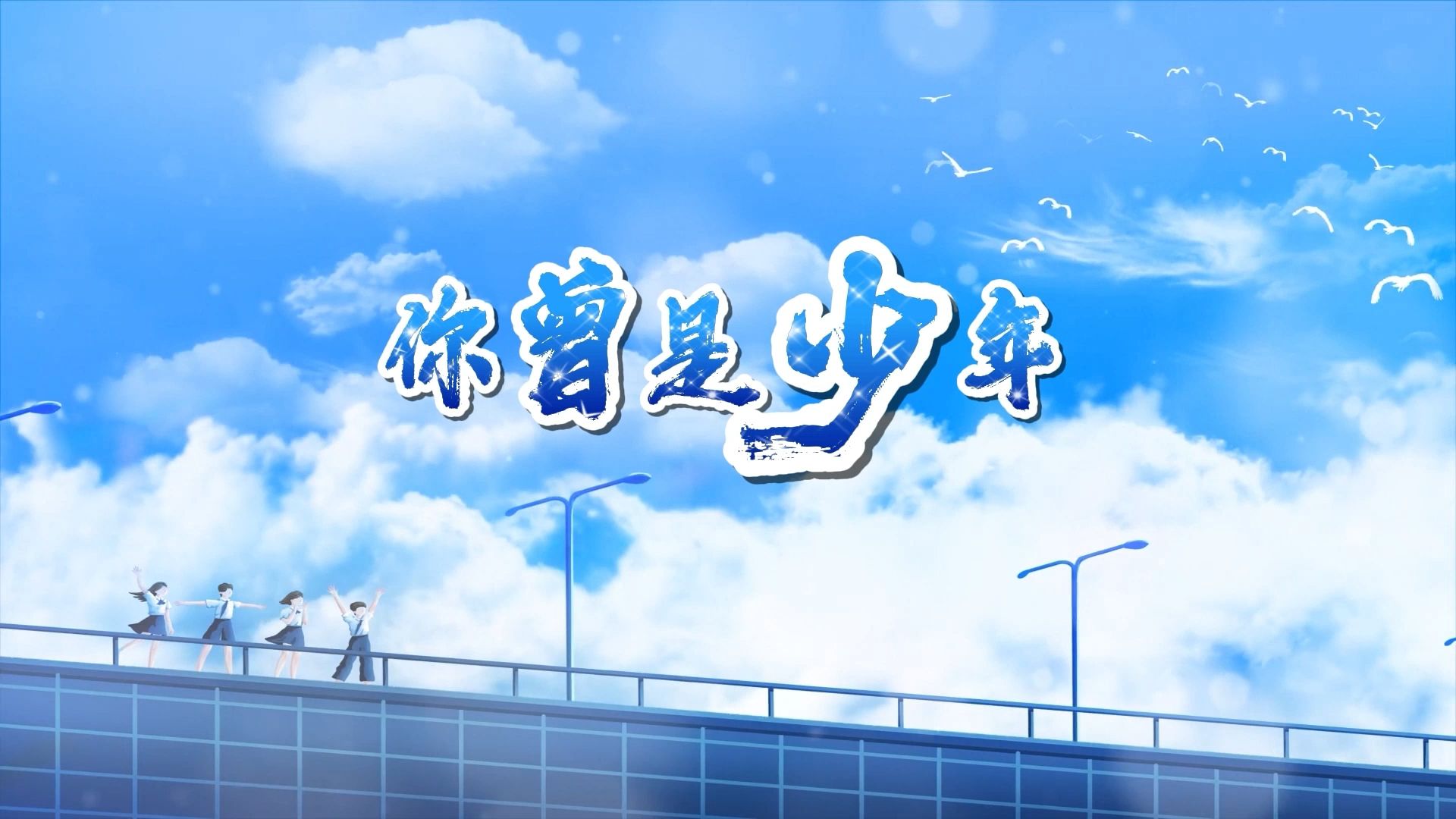 你曾是少年 she 歌曲伴奏背景视频 伴奏音频mp3 背景视频mp4素材