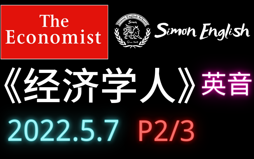 【2022.5.7】《经济学人》杂志 P2/3 逐词朗读,最佳听力材料,官方同步更新,送PDF配套文本 The Economist 【英音】哔哩哔哩bilibili