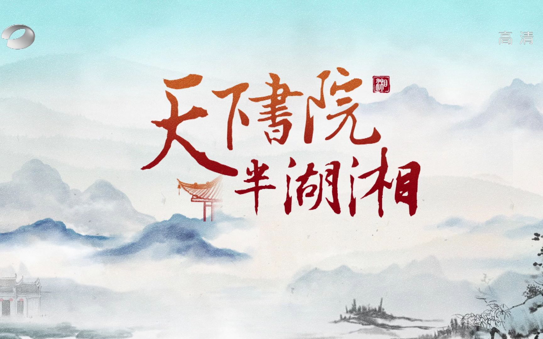 天下书院半湖湘01哔哩哔哩bilibili