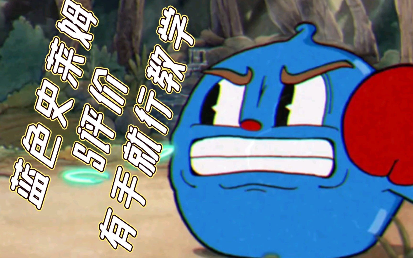 新手向 茶杯头 蓝色史莱姆s评价教学