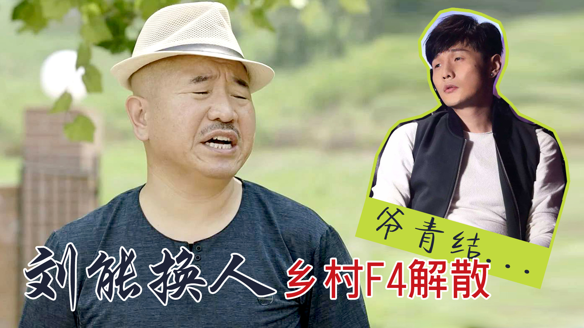 《乡村爱情》刘能换人,乡村f4解散,李荣浩发文:爷青结