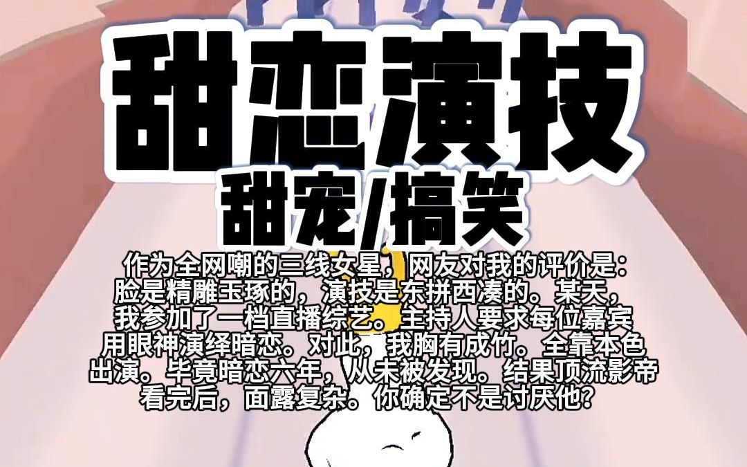 [图]【完结】第183颗糖：作为全网嘲的三线女明星，网友对我的评价是：脸是精雕玉琢的，演技是东拼西凑的。某天，我参加了一档直播综艺。主持人要求每位嘉宾用眼神演绎暗恋…