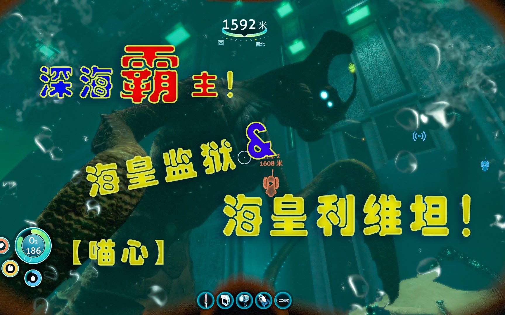 喵心第三十四期海皇监狱海皇利维坦恐怖海底世界美丽水世界深海迷航