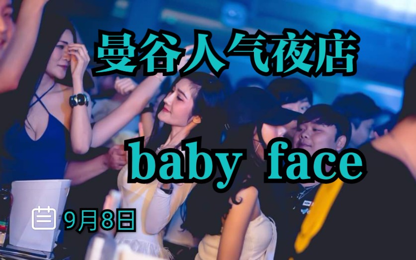 babyface夜店图片