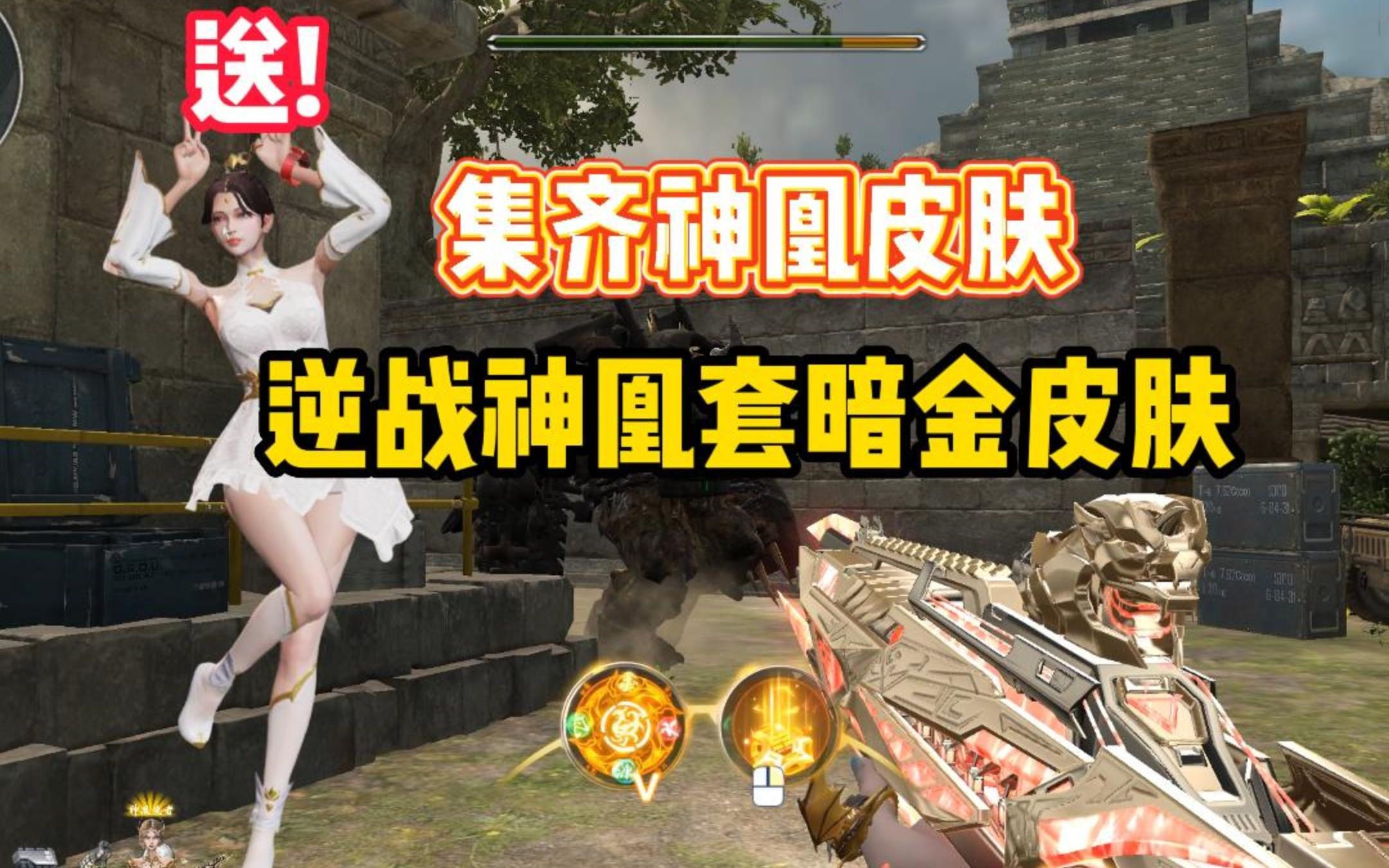 【逆战】神凰皮肤竟然是古董色还好送新老婆