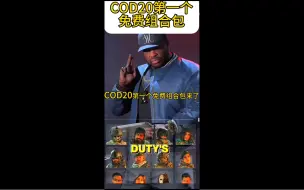 Video herunterladen: 【COD20】第一个免费组合包来了！亚马逊会员获取方式、组合包介绍