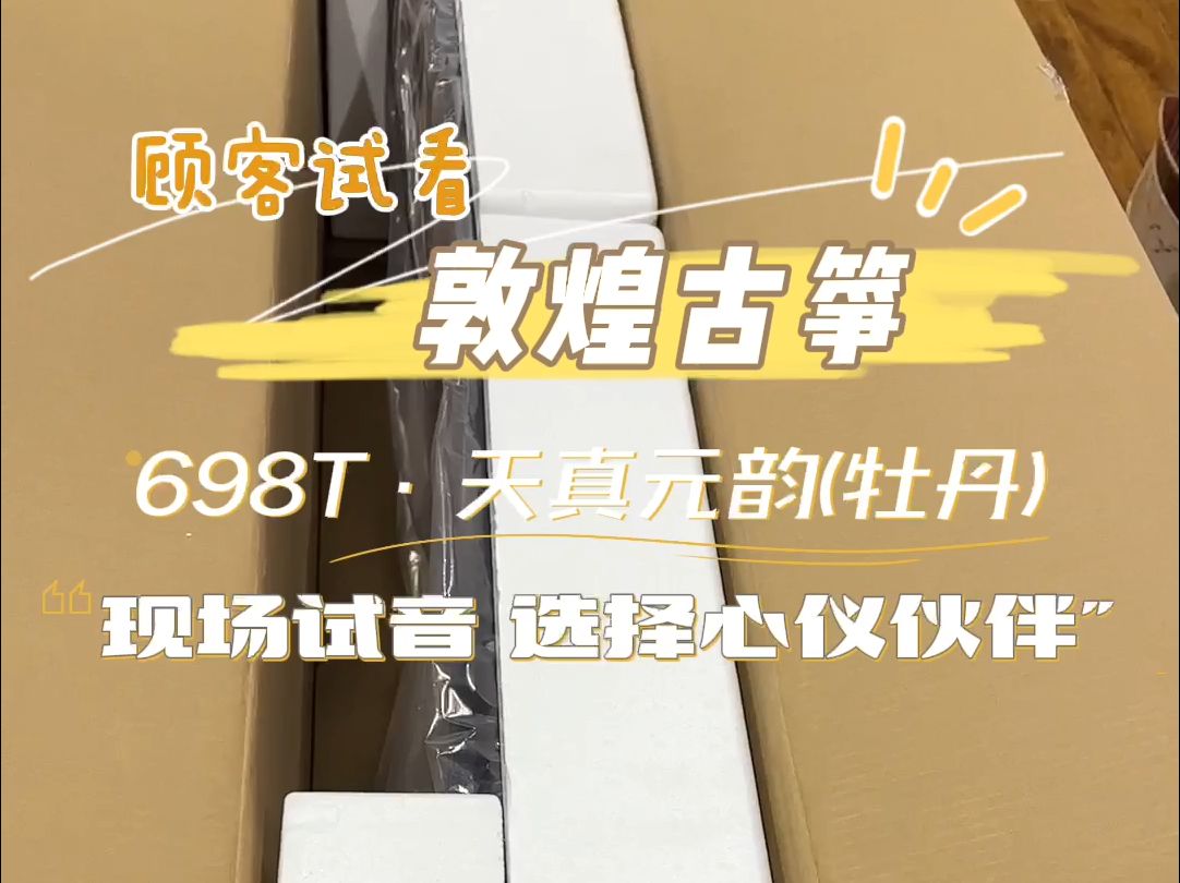 【顾客试看】敦煌698T天真元韵(牡丹)现场拆箱 装码 试音,特选阔叶黄檀木制,镶骨粉工艺,牡丹与书法结合,秀气古典,音色明亮清脆,爆发力强,适...